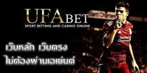 UFABETทางเข้าเว็บหลักภาษาไทย